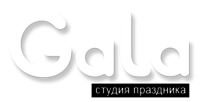 Gala, студия праздника